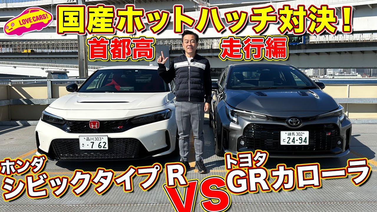 【比較試乗】首都高で楽しいのはどっち？ ホンダ シビックタイプR とトヨタ GRカローラを ラブカーズtv 河口まなぶ が比較試乗インプレッション！
