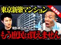 【プロ解説】東京の不動産は今後どうなるのか？累計500億円を動かしてきた不動産のプロが徹底解説