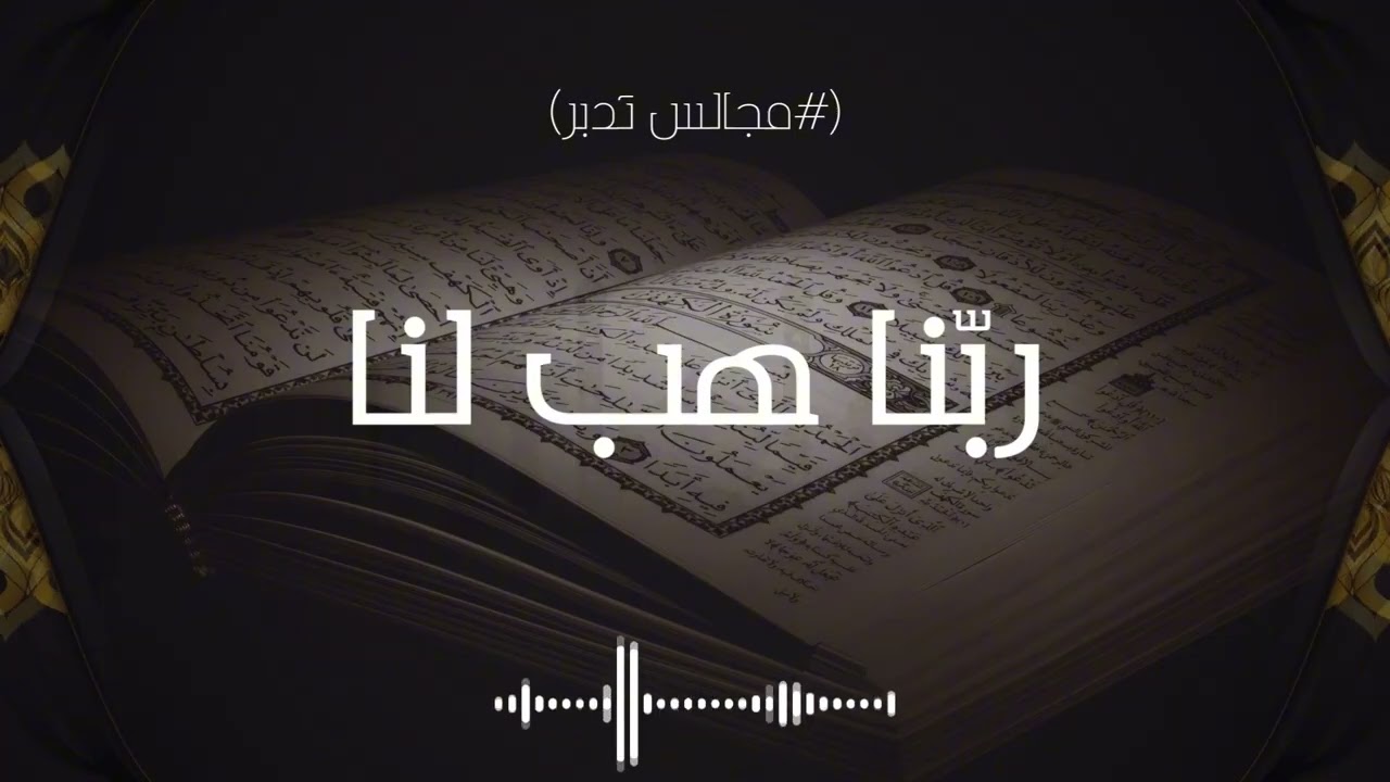 ربنا هب لنا