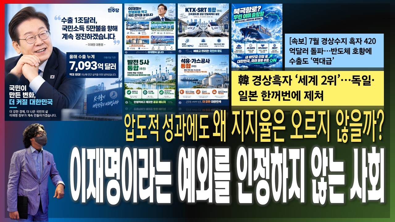 [이슈브리핑] 압도적 성과에도 왜 지지율은 오르지 않을까? / 이재명이라는 예외를 인정하지 않는 사회 [2026.09.07]