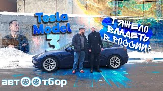 БОЛЬШОЕ интервью с владельцем ТЕСЛЫ из России! Разочарование? Tesla Model 3