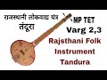 Rajsthani folk instrument tandura in hindi