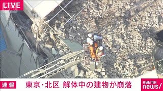 【速報】解体作業中の建物 外壁などが崩れる けが人なし 東京・北区(2026年3月27日)