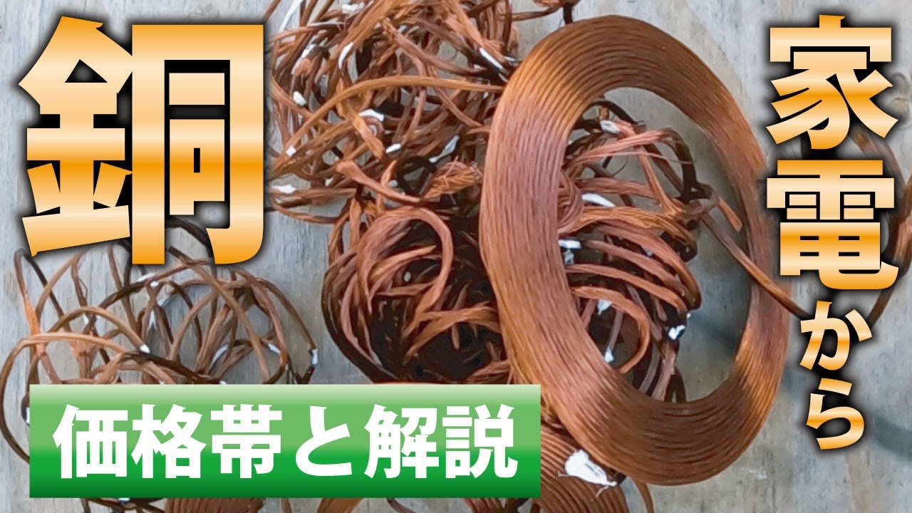 実家整理　古い銅の容器 電化製品から銅を取り出す 【価格帯と解説、IH編】 - YouTube
