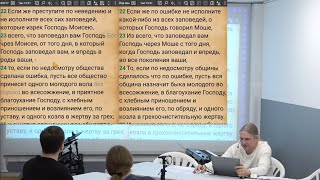 Числа 15:22-29. Грех по ошибке. Ответственность за знание закона. Жертвы животных сегодня.2024 03 09