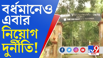 Recruitment Scam: বর্ধমান বিশ্ববিদ্যালয়ে স্বজনপোষণের অভিযোগ খোদ উপাচার্যের বিরুদ্ধেই!