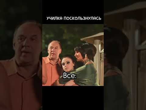 СВАТЫ. УЧИЛКА ПОДСКОЛЬЗНУЛАСЬ #shorts #сваты #tiktok #смех #сваты7 #short