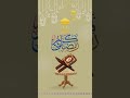 Inspiring Quran Recitation for a Blessed Day ( Part 1) #qurantilawat #recitation #vairalshort
