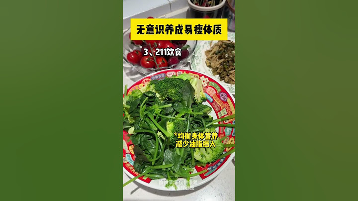 让你无意识变瘦的好习惯，你中了几个？ #易瘦体质 #养成易瘦体质 #变瘦 #变瘦变美变好看
