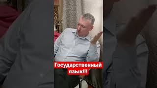 Игорь Гиркин (Стрелков) Язык Должен Быть Только Один!