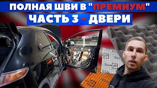 Honda Civic 5D. ШВИ дверей. Обзор штатной шумоизоляции.