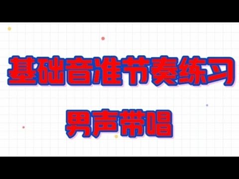 基础音准节奏练习1-117，男老师带唱多次，会员先享视频