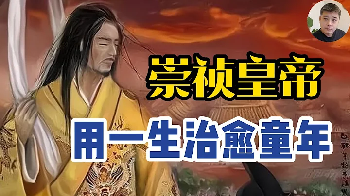 崇祯的性格缺陷源自于不幸的童年，生母死于生父之手/天启，崇祯兄弟情深，哥哥一语成谶，崇祯侥幸登基/雍正与十三阿哥胤祥的兄弟之情，胤祥为何吞土明志？移宫案中挟持皇帝的李选侍，崇祯的养母竟然被清朝供养 - DayDayNews