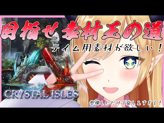 【Ark: Survival Evolved】へなちょこ悪魔の素材王の道！テイム素材大量生産編【ホロライブ/癒月ちょこ】のサムネイル