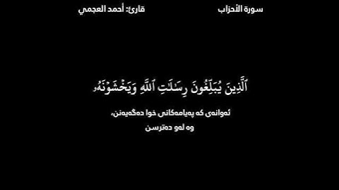 القرآن الكريم ـ (Quran Al_Karem) ـ أحمد العجمي ـ سورة الأحزاب