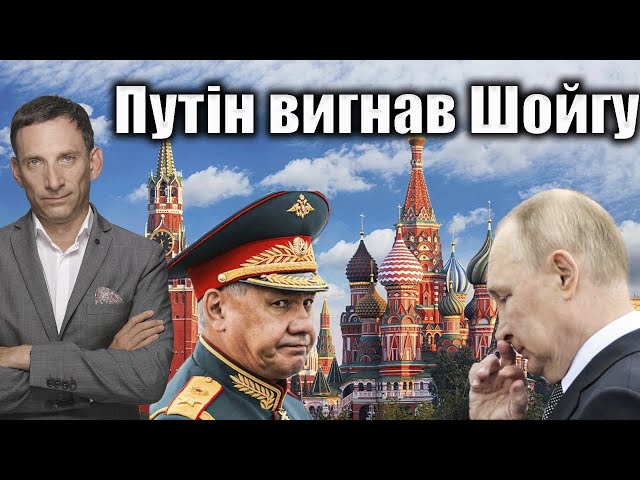 Путін вигнав Шойгу  | Віталій Портников class=