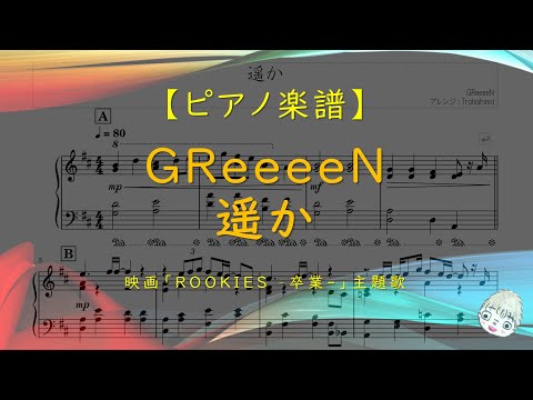 遥か (映画『ROOKIES -卒業-』主題歌) - GReeeeN