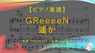 遥か (映画『ROOKIES -卒業-』主題歌) - GReeeeN