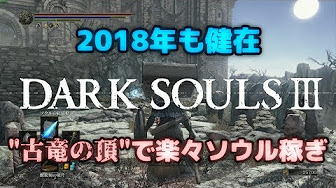 ダークソウル3 ソウル稼ぎ バグ Youtube