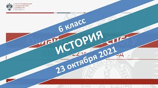 Онлайн-школа СПбГУ 2021/2022. 6 класс. История. 23.10.2021