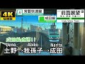 【4K字幕付き前面展望】成田線直通 常磐線 上野→我孫子→成田