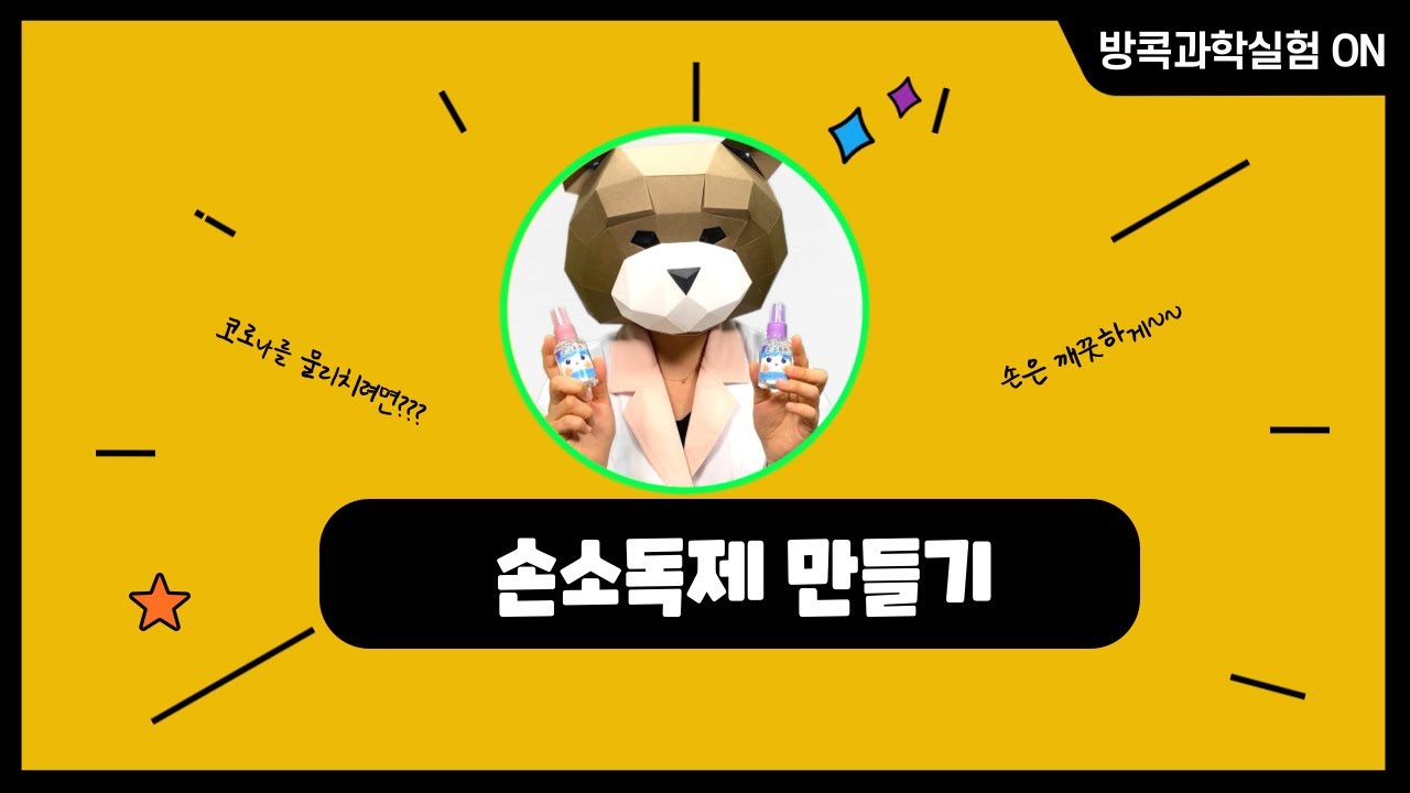 손소독제 만들기 실험!│키즈 과학 콘텐츠│방콕! 과학실험