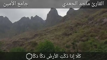 أستمع تلاوة للشيخ ماجد الجعدي من سورة الفجر