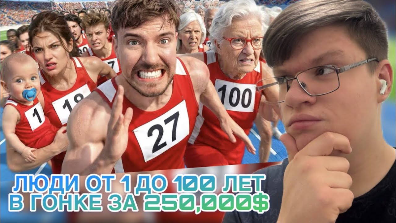 ВИПАР СМОТРИТ: Люди От 1 До 100 Лет Участвуют В Гонке За $250,000!