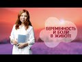 Боли в животе при беременности 🤰 В чем причина? Что делать? || Исключаем патологию развития плода