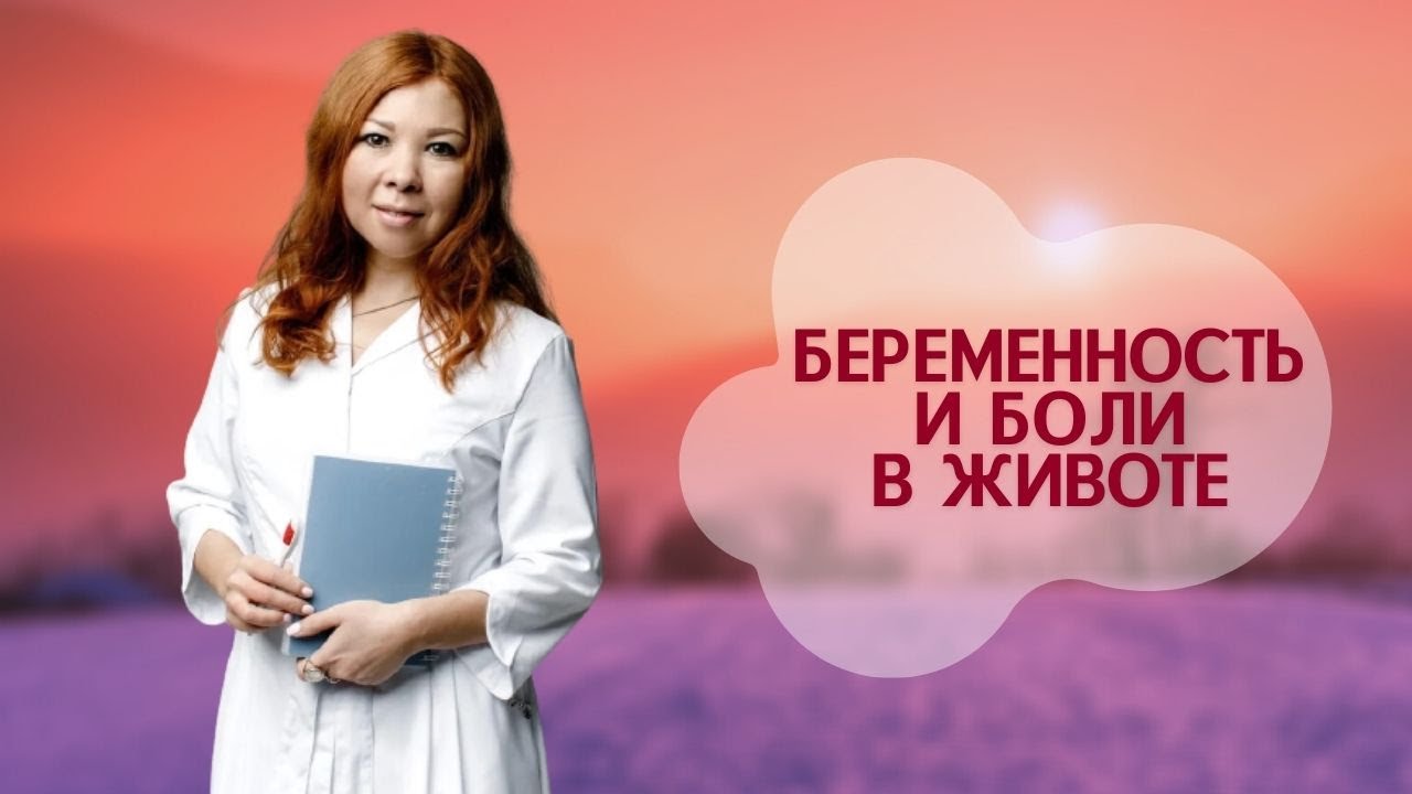 Боли в животе при беременности 🤰 В чем причина? Что делать? || Исключаем патологию развития плода