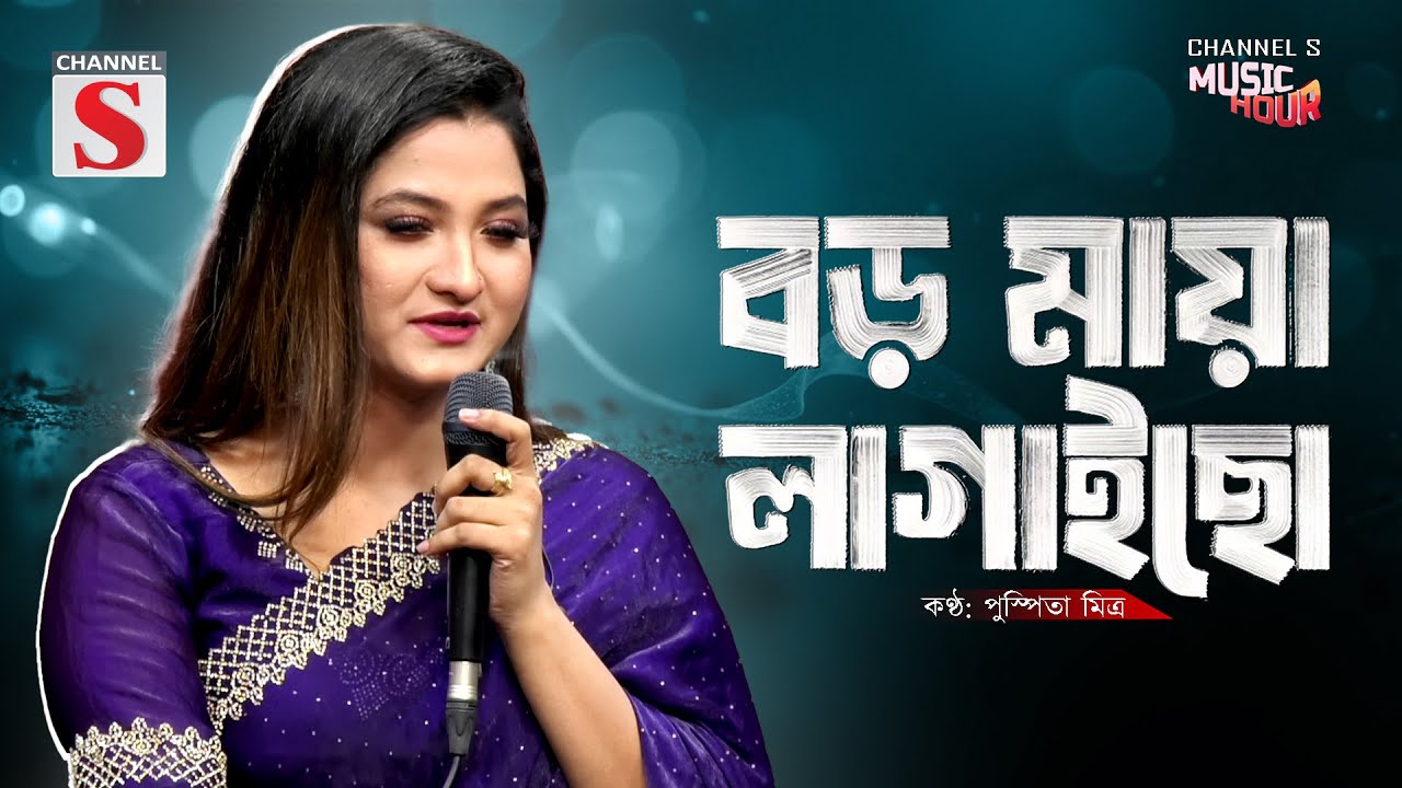 Boro Maya Lagaicho | বড় মায়া লাগাইছো | এত মায়ার মানুষ তুমি | Pushpita Mitra | Bangla New  Music