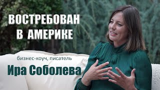 Ирина Соболева - бизнес-коуч и писатель. Востребован в Америке.