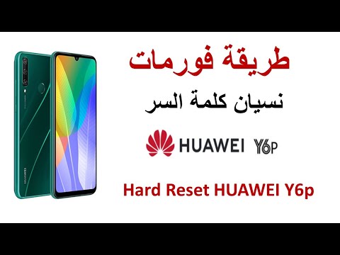 طريقة فورمات هاتف في حال نسيان القفلHow to Hard Reset Huawei Y6P