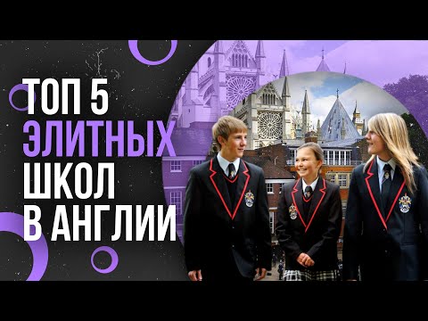 ТОП5 ЛУЧШИХ ЭЛИТНЫХ ШКОЛ В АНГЛИИ - Лучшие частные учебные заведения Великобритании с пансионом