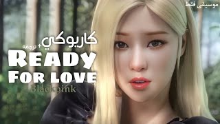 نطق وترجمه اغنيه ( READY FOR LOVE) BLACKPINK - Arabic sub / موسيقى فقط