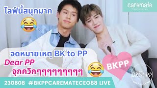 (en auto) 230808 ตีกันไปรักกันไป😂 Caremate CEO live #BKPP #บิวกิ้น #billkin #พีพี #pp #บิวกิ้นพีพี