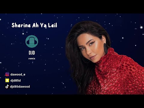         شيرين آه يا ليل