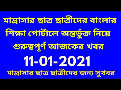 BANGLAR SHIKSHA PORTAL LATEST NOTIFICATION/LATEST NEWS/madrasah student details  entry in portal