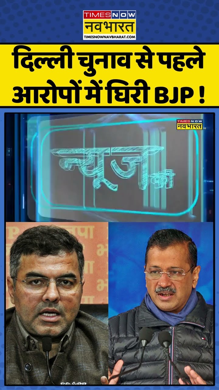 News Ki Pathshala: दिल्ली चुनाव से पहले आरोपों में घिरी BJP ! #shorts #sushantsinha #delhielection