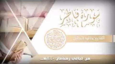 سورة فاطر للشيخ خالد الجليل من ليالي رمضان 1440144P1