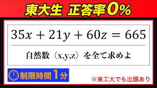 【東大生正答率0%】1分で解けたら数学IQ200?←挑戦者求む！！