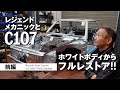 レジェンドメカニックとC107「ホワイトボディからフルレストア‼」前編【メルセデス・ベンツ浦安ALL TIME STARS】