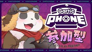 【GarticPhone参加型】パンダとお絵描きしようの会
