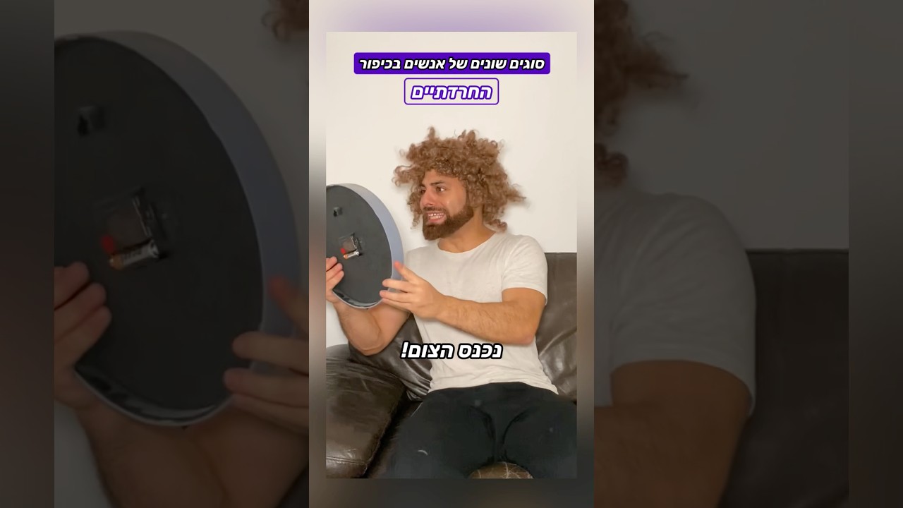 סוגי אנשים בכיפור