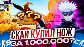 видео: SKYWHYWALKER КУПИЛ СЕБЕ НОВЫЙ НОЖ ЗА 1.000.000!? ТИММЕЙТ НА ФЕЙСИТЕ ЗАВОЗИТ КОНТЕНТ СКАЮ НА СТРИМЕ!! картинка: SKYWHYWALKER КУПИЛ СЕБЕ НОВЫЙ НОЖ ЗА 1.000.000!? ТИММЕЙТ НА ФЕЙСИТЕ ЗАВОЗИТ КОНТЕНТ СКАЮ НА СТРИМЕ!!