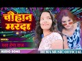     hema raj  chauhan marda  new bhojpuri song 2023