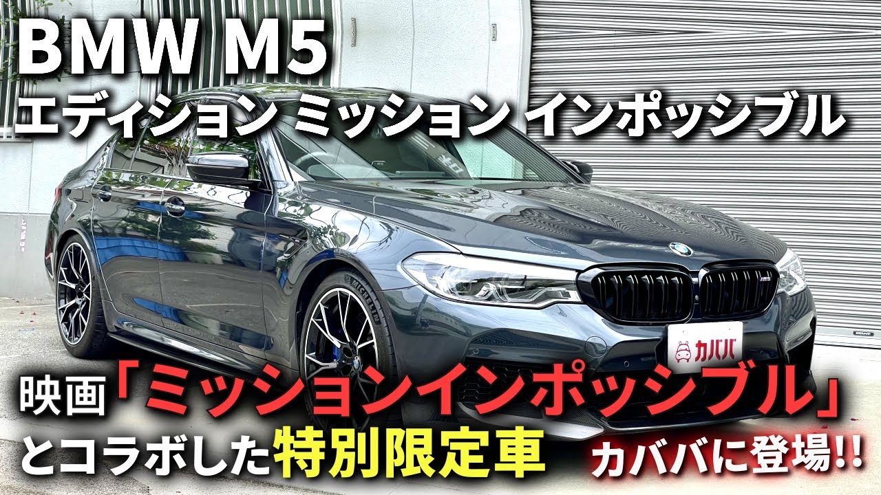 Bmw 市場最安値 ミッション インポッシブルに登場したヒーローモデルが登場 Bmw M5 Edition Mission Impossible Youtube