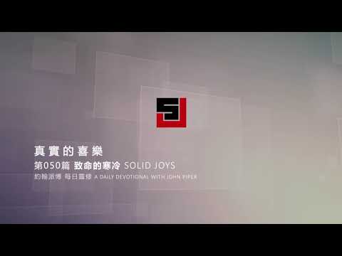 Solid Joys 050  真實的喜樂：致命的寒冷 約翰派博（中文發音版本）二月十九日
