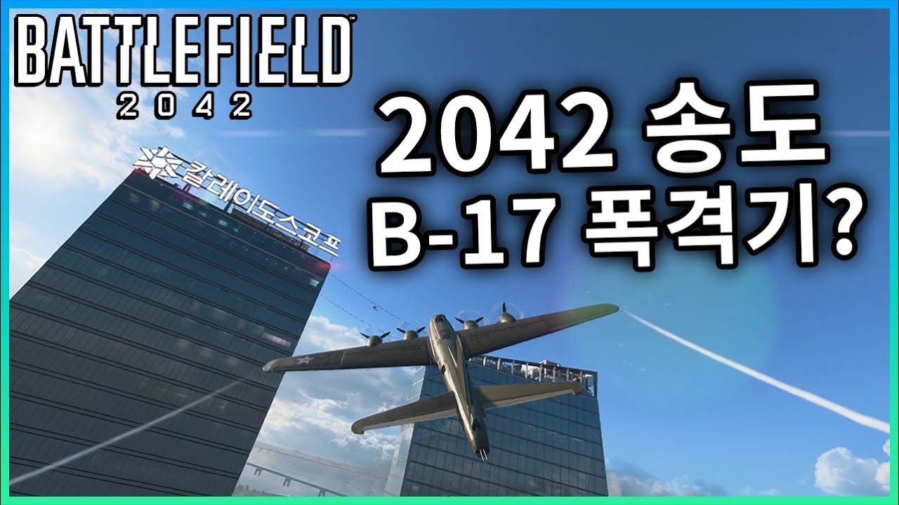 2042년 송도 상공에 B-17 폭격기?? 이런게 배틀필드 포탈 [ 배틀필드 2042 ] - Youtube