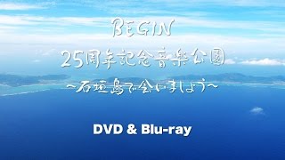 BEGIN / DVD & Blu-ray「BEGIN25周年記念音楽公園～石垣島で会いましょう～」トレーラー映像